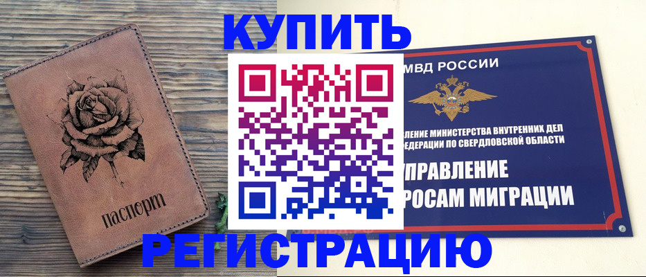 прописка в Барнауле